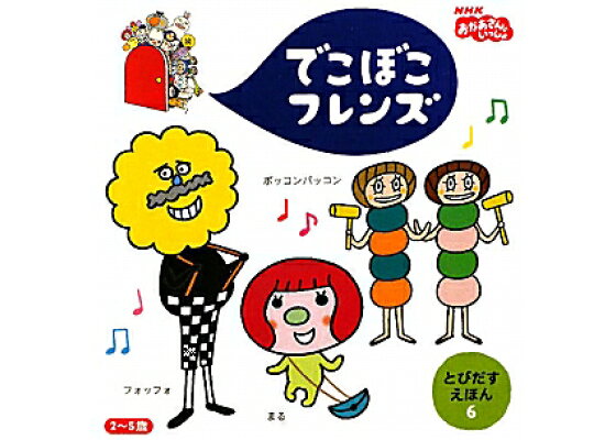 楽天ブックス でこぼこフレンズ 6 Nhkおかあさんといっしょ 丸山もも子 本 楽天ブックス でこぼこフレンズ 6 Nhkおかあさんといっしょ 丸山もも子 本